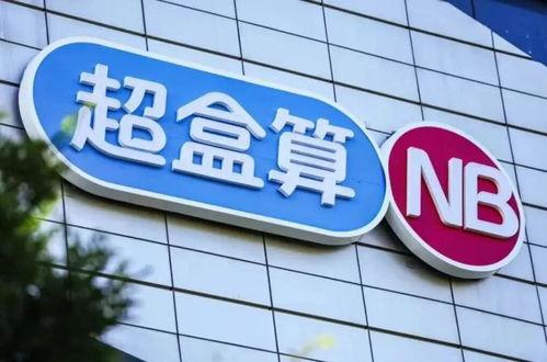 预计8月底开业】
近日，肥东县属国企东投集团与盒马旗下硬折扣社区超市品牌超盒算N