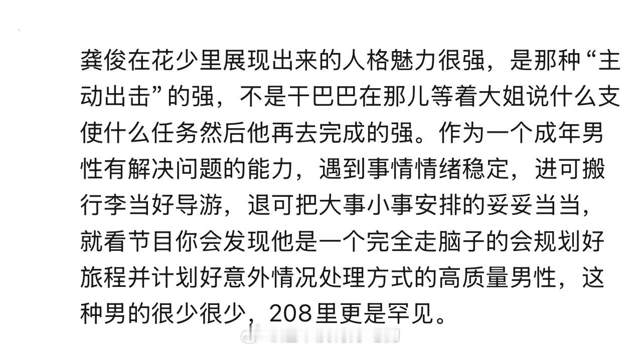 龚俊在花少7里的人格魅力比市面上的现偶男主人设吸粉强太多啦，编剧都编不出来这种魅