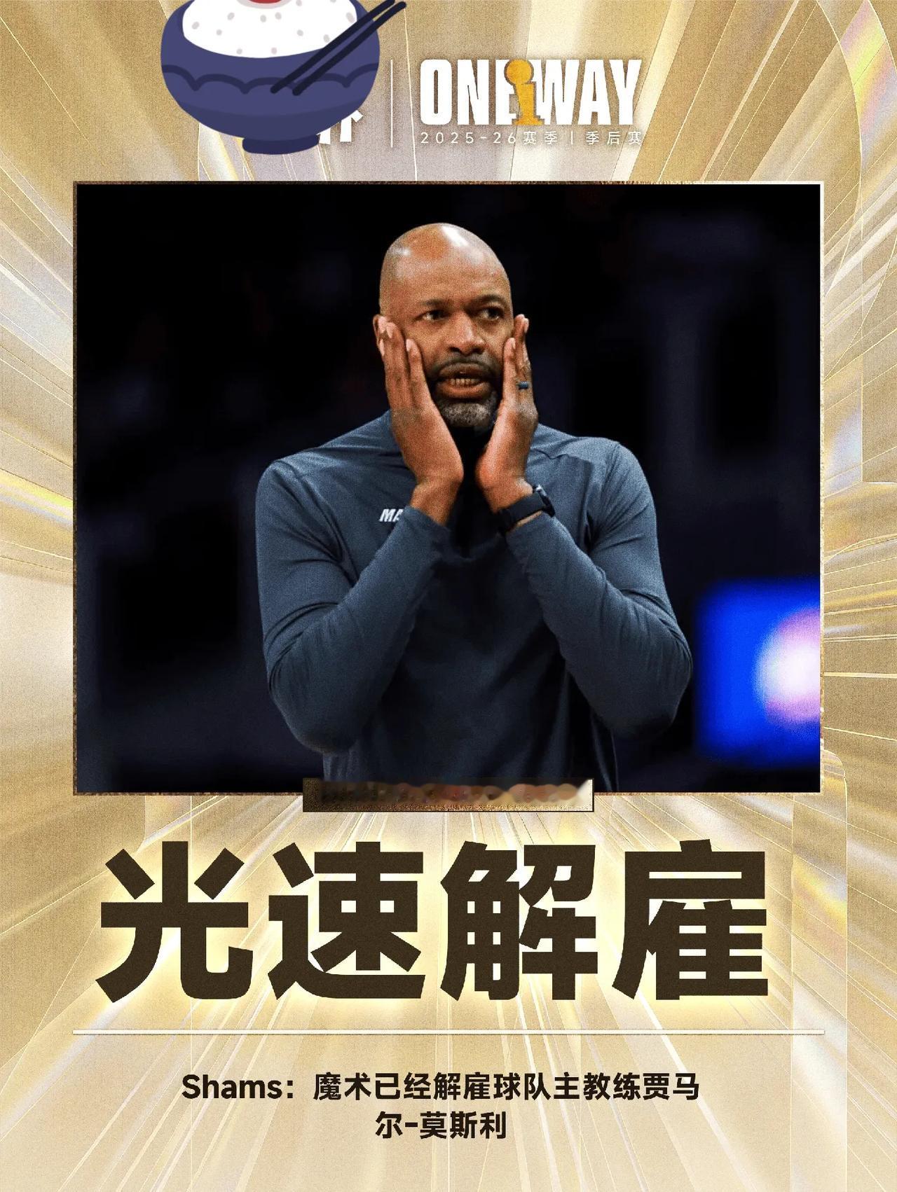 太没面子了，被淘汰不到12个小时，魔术主教练莫斯利就被解雇了，这应该创了记录了吧