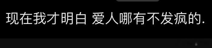 如果不发疯 那一定是不爱了[嘻嘻][嘻嘻] ​​​