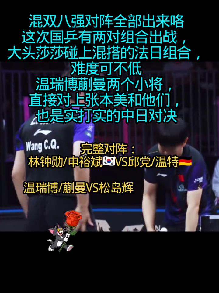 混双八强对阵全部出来咯，这次国兵有两对组合出战，大头莎莎碰上混搭的法日组合难度可
