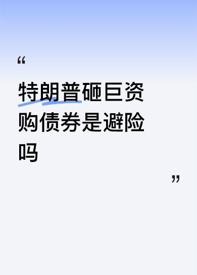 特朗普明着说他当总统只要一美元的工资，实际上呢？操纵股票，记得他说美国贸易出现逆
