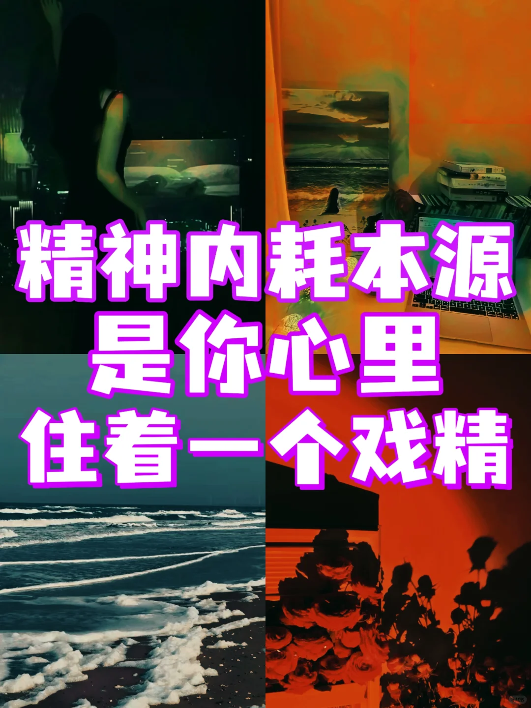 不要入戏，一分钟快速停止胡思乱想