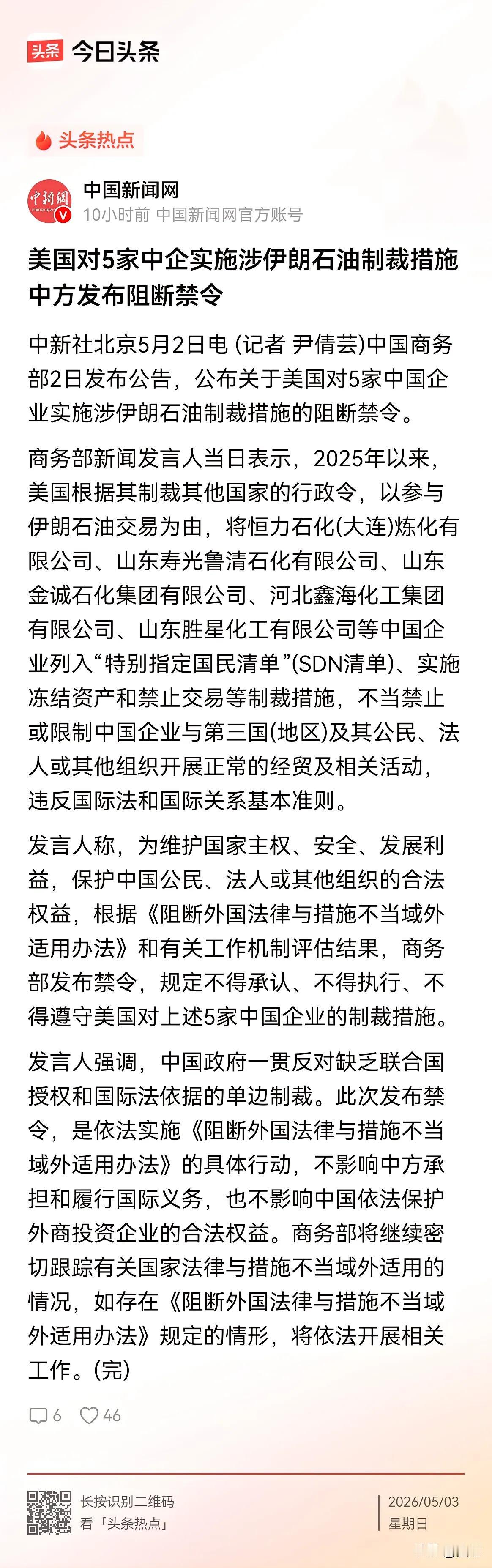 2026 年 5 月 2 日，中国商务部正式发布阻断禁令，依据《阻断外国法律与措