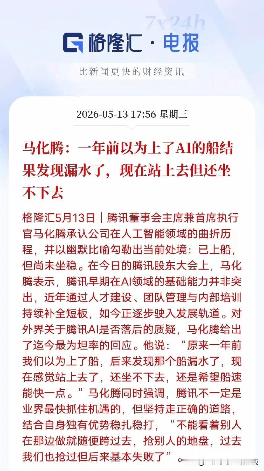 AI上船易坐稳难！马化腾难得自嘲，但是非常清醒，一语道破腾讯20年商业教训！
 