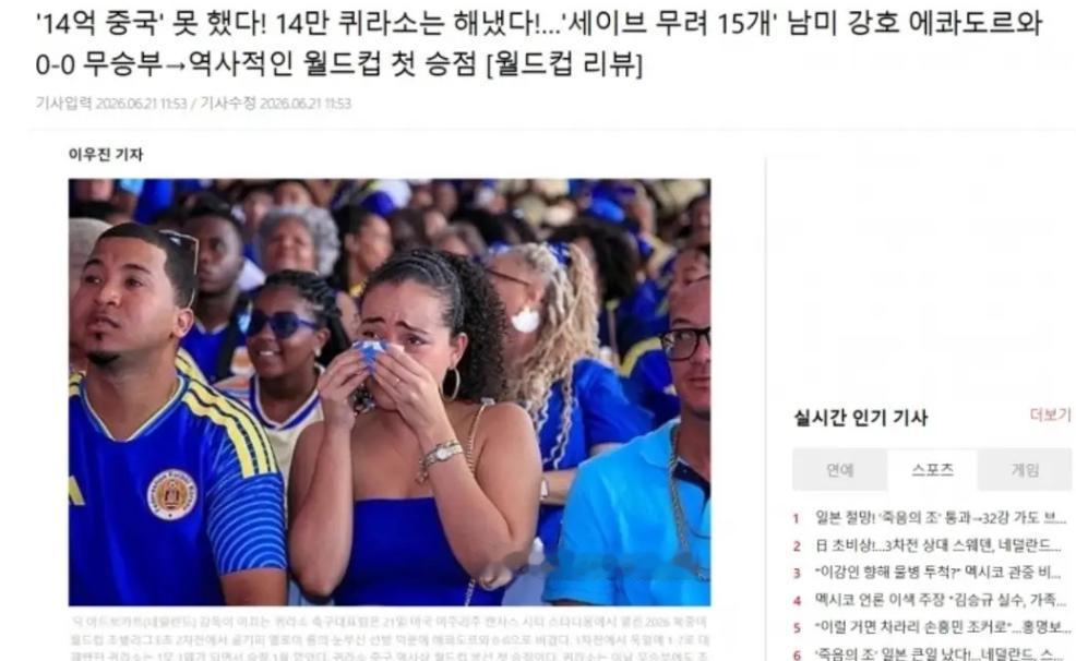 韩国又嘲讽我们了，但这次真的无法反驳！
在世界杯第二轮中，库拉索0比0逼和厄瓜多