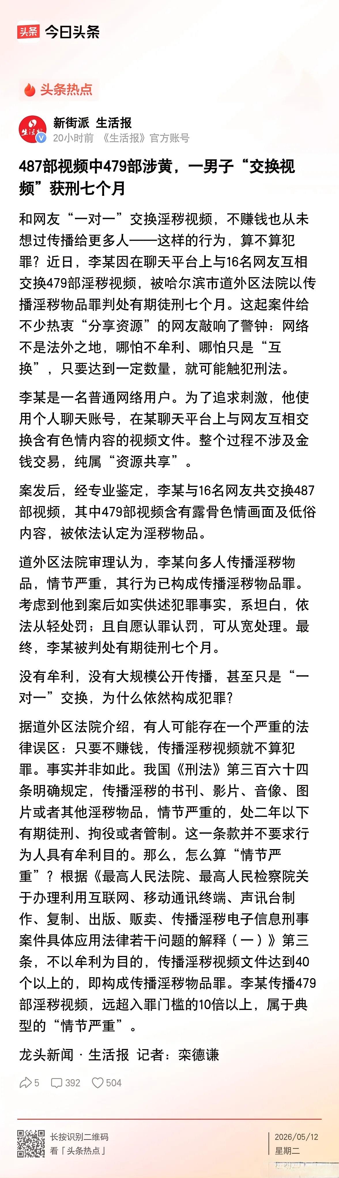 黑龙江哈尔滨，一男子观看淫秽视频觉得不过瘾，为了更刺激，其便在网上同网友互换资源