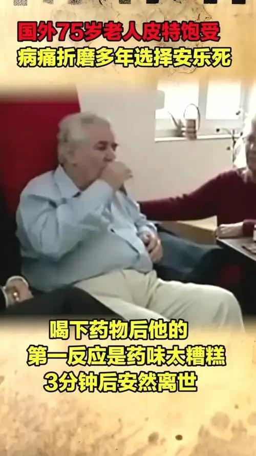 我支持老人在特定情况下选择安乐死。就像1986年陕西汉中的夏素文，患“肝硬化腹水