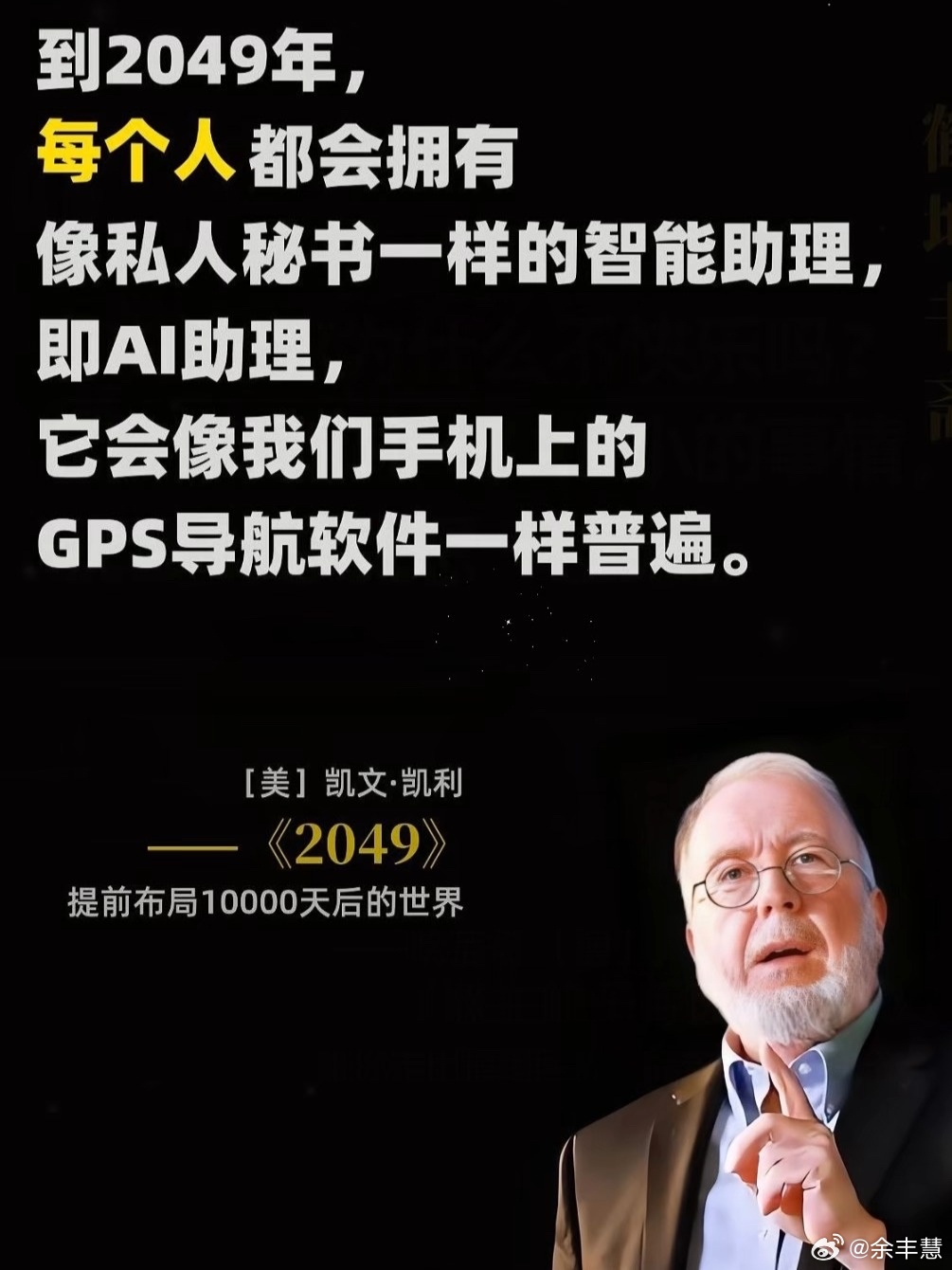 硅谷精神教父谈AI时代凯文·凯利，73岁了还在满世界跑。三十年前他写了《失控》，