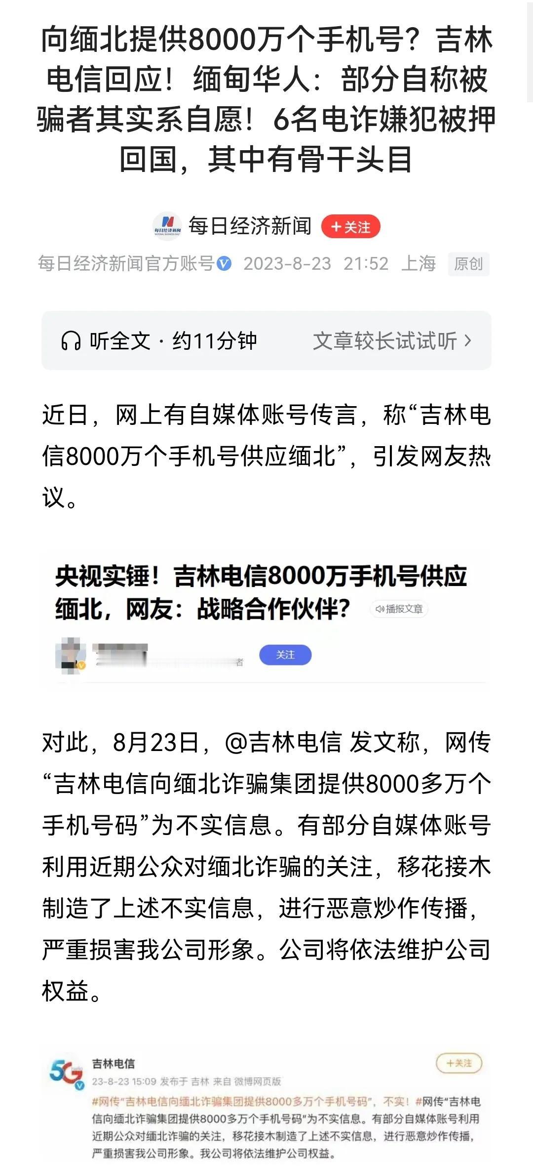 吉林电信辟谣了！8000万个手机号是23名运营商内鬼的合计数据，这些人横跨多省，