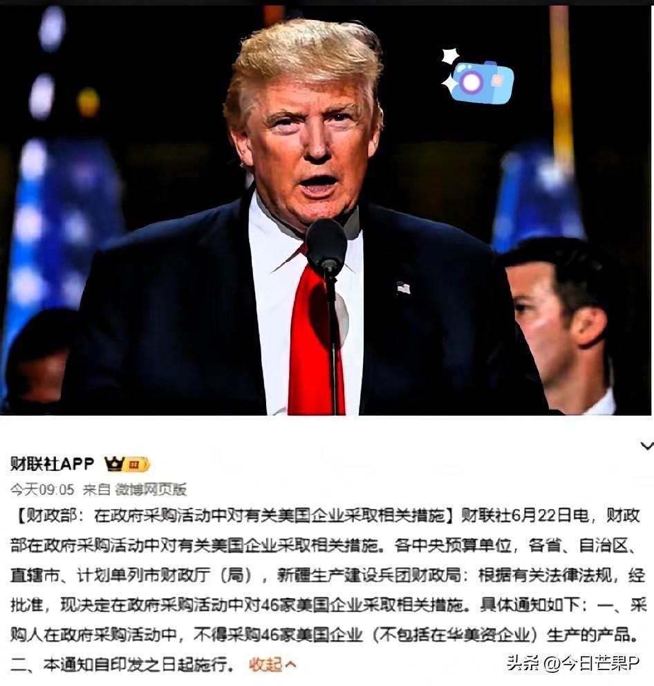 “反制”落地了，
特朗普怕是要睡不着了，6月22日，中国财政部：不采购46家美国