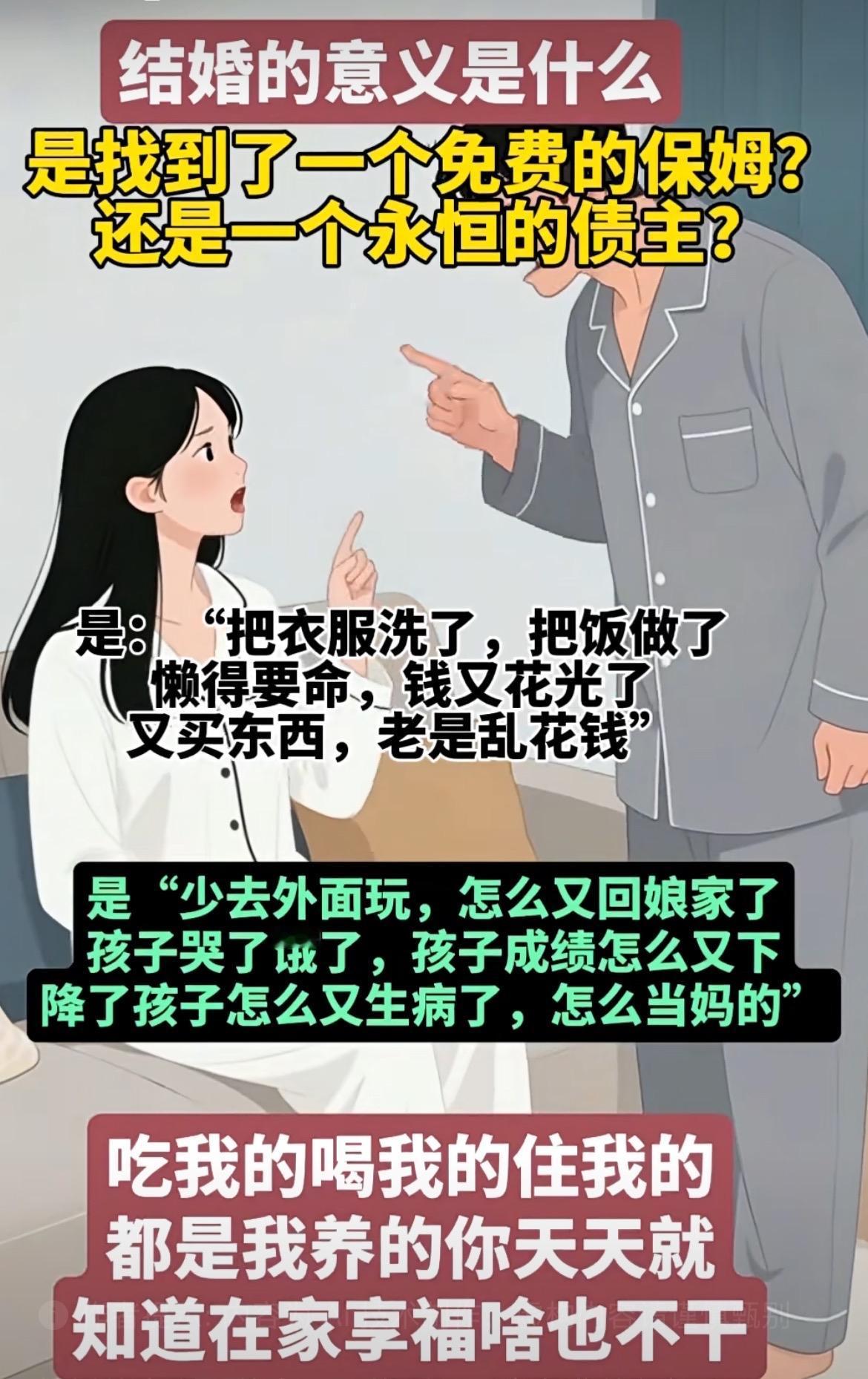 结婚的意义是什么

是找到了一个免费的保姆?
还是一个永恒的债主?

是:“把衣