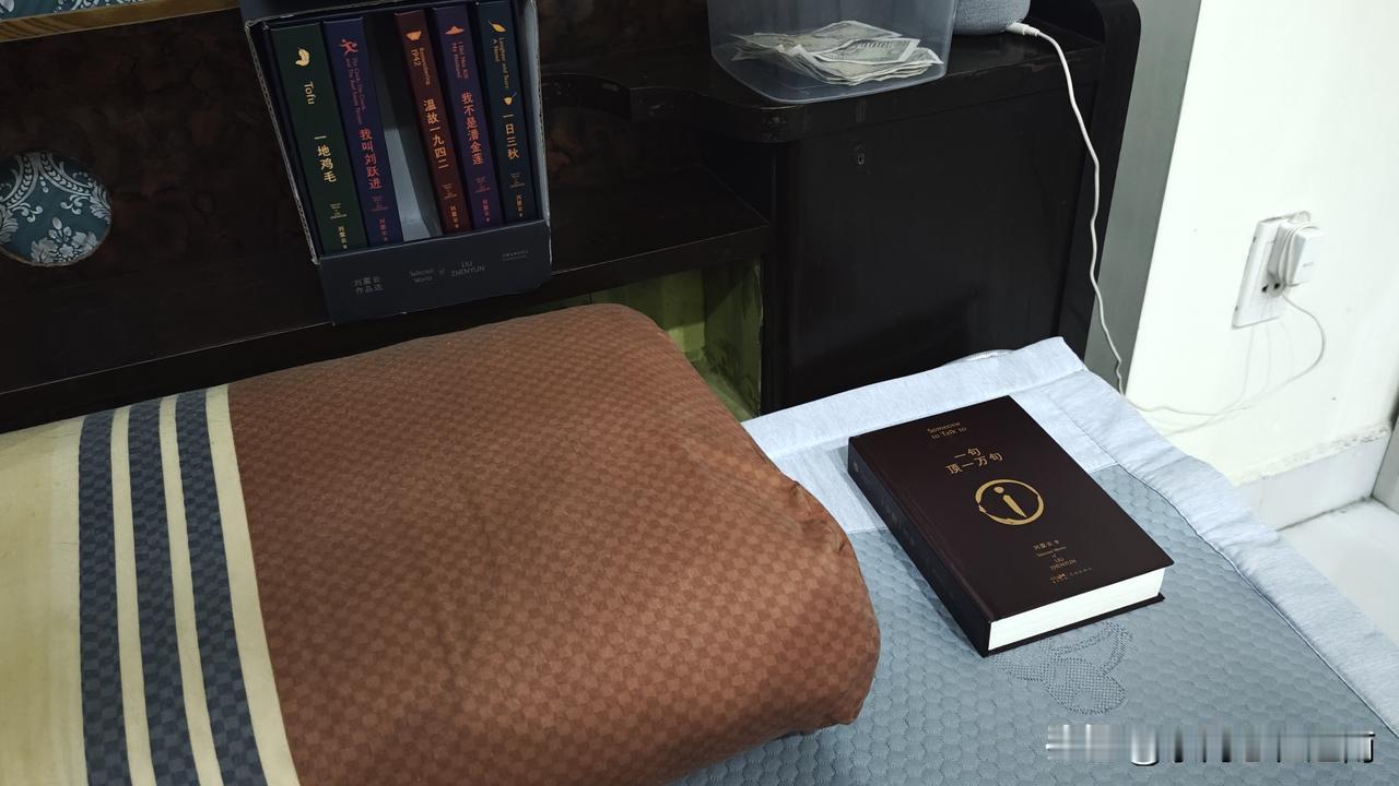 不知道从什么时候开始，我喜欢在床头放一本书，最开始放的是毛泽东选集，一共四本，隔