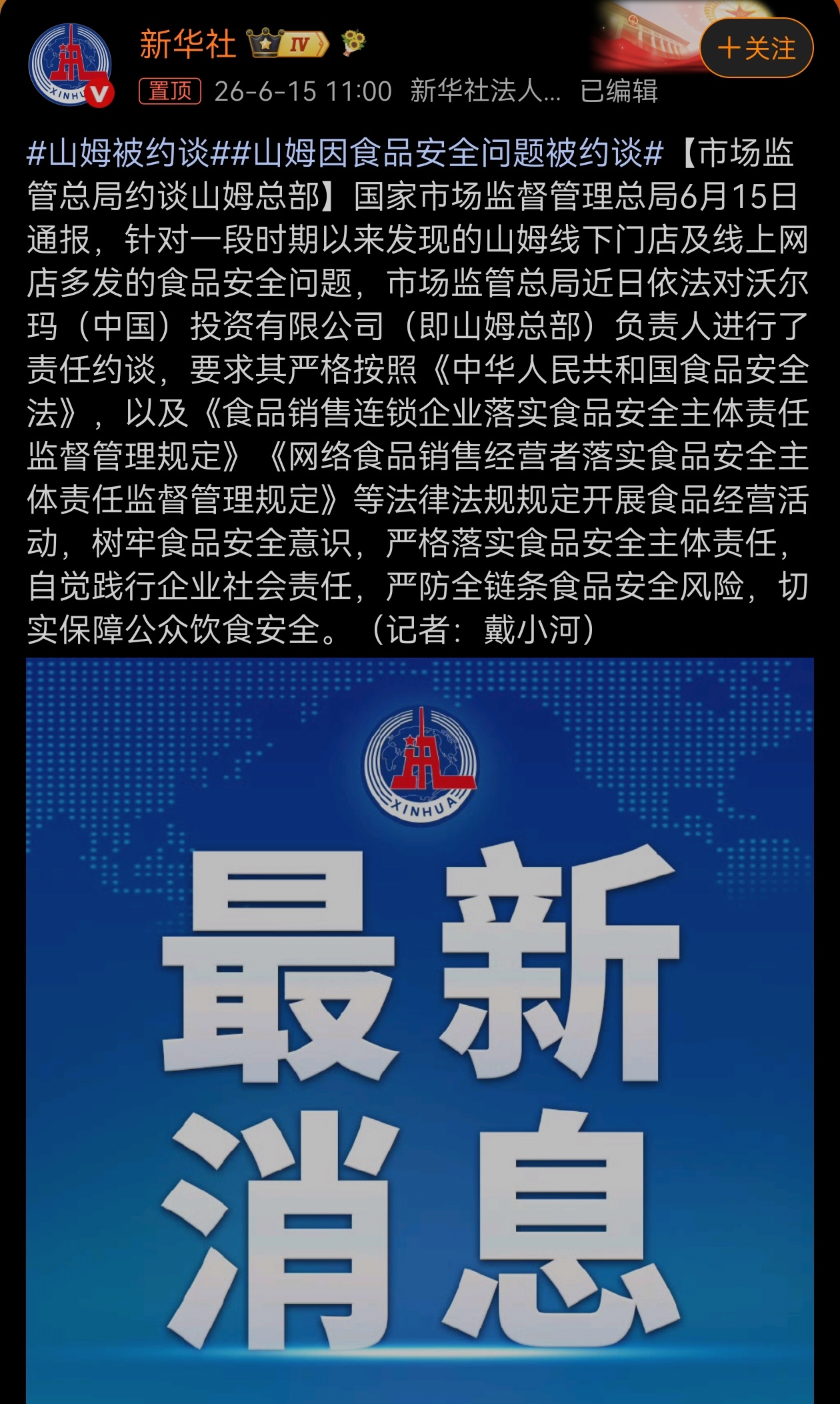 山姆被约谈 因为线下门店及线上网店多发的食品安全问题，而祃约谈。 