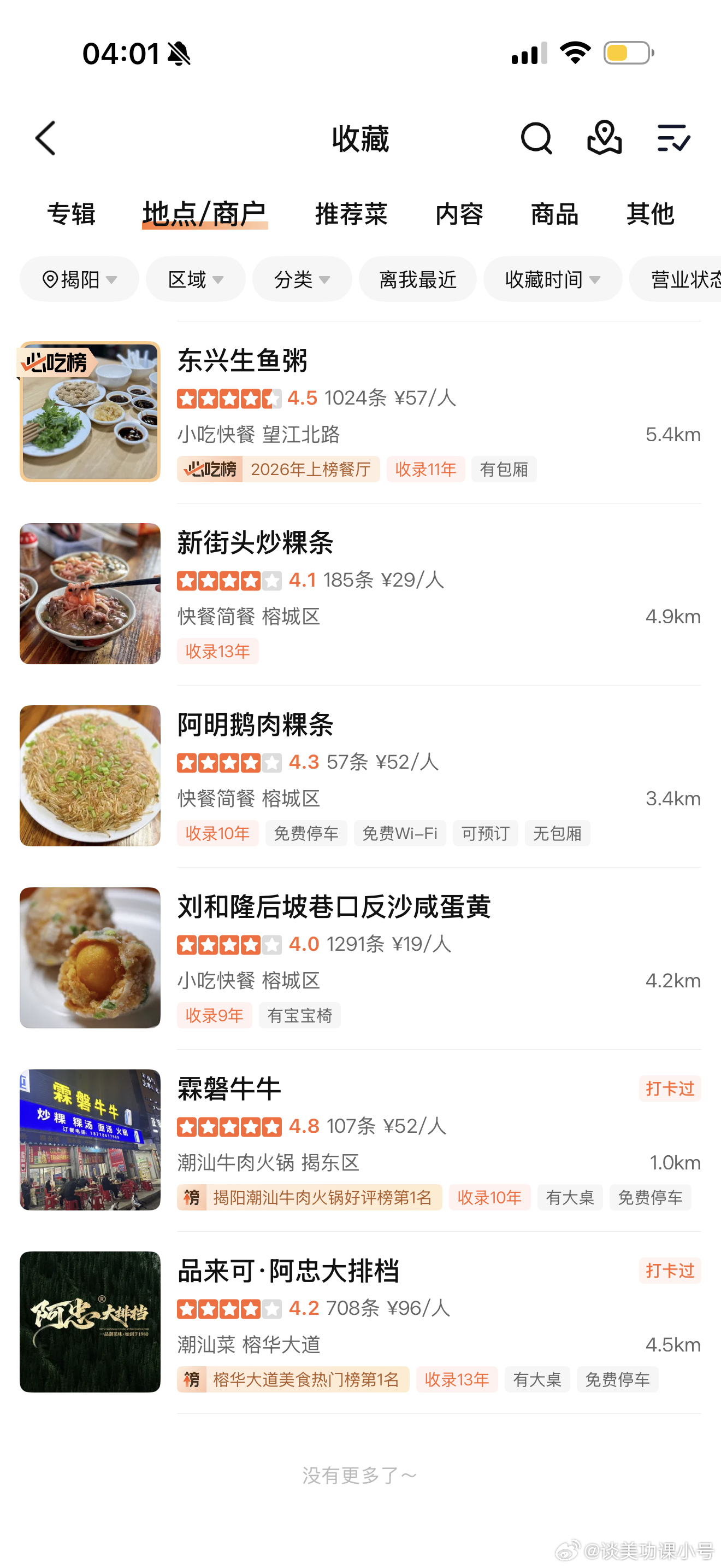 在揭阳待了一周感觉完全玩儿遍吃遍。来这里一定要吃牛肉火锅、牛肉丸、猪脚饭、砂锅粥
