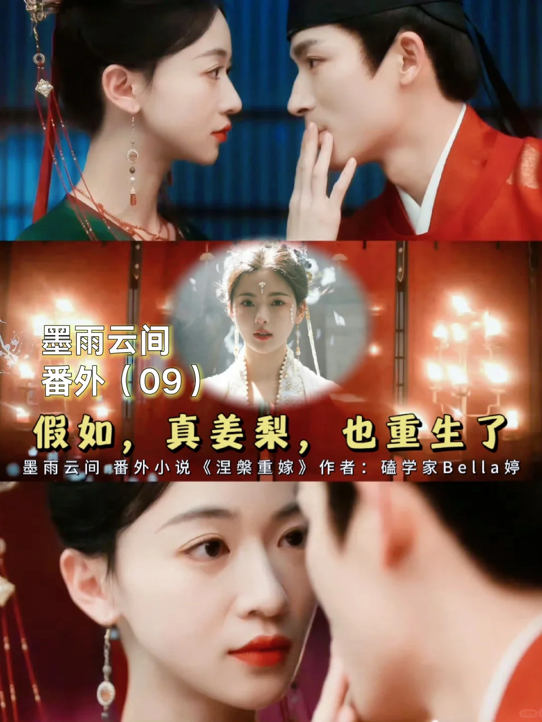 墨雨云间｜番外篇：假如，真姜梨也重生了