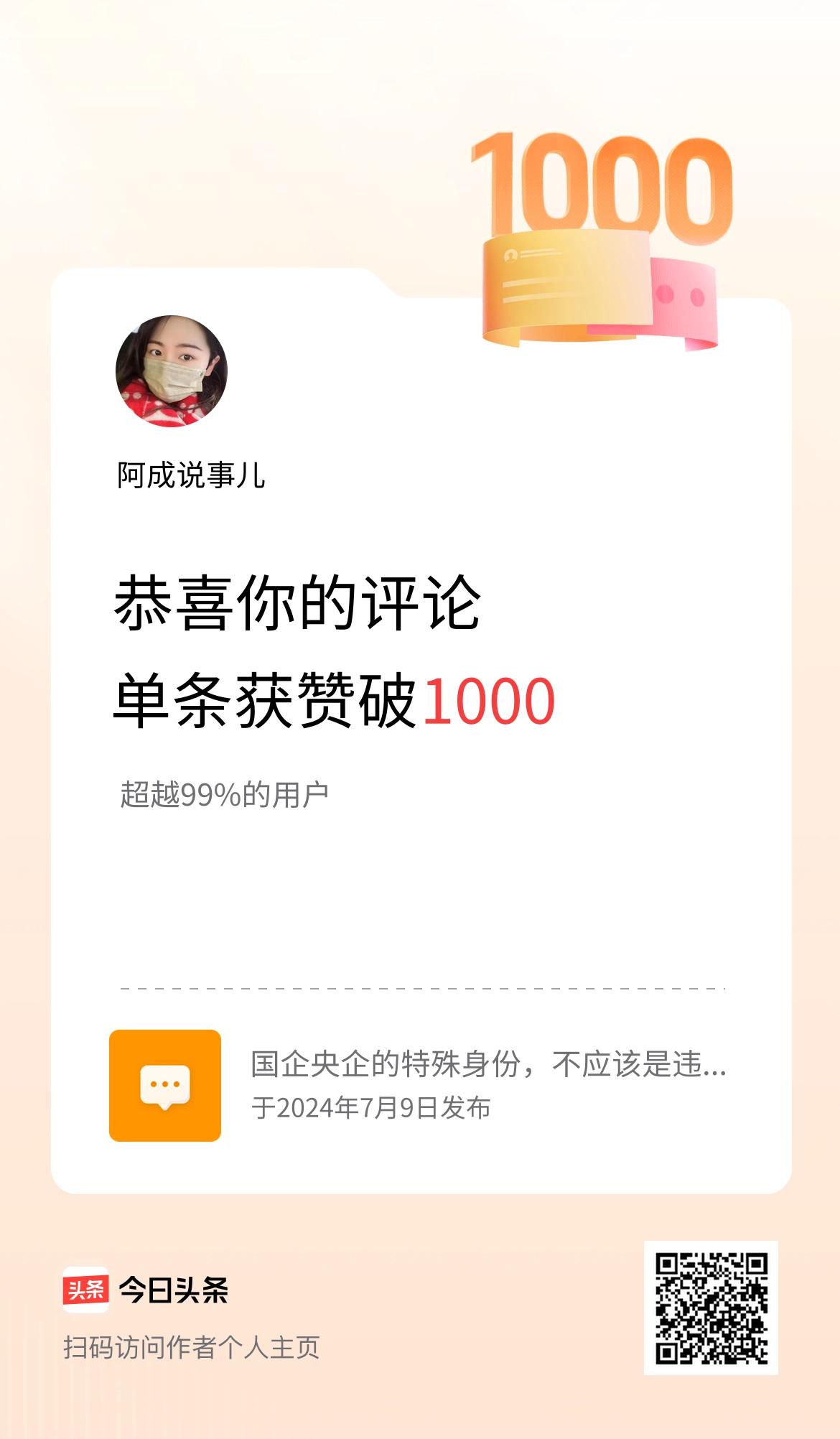 我在头条的单条评论累计被点赞1000次啦！