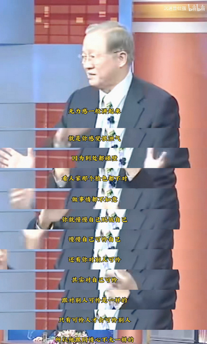 曾仕强：可怜不是同情心，是一种无力的共情，只有可怜人才会可怜别人。不要可怜别人，