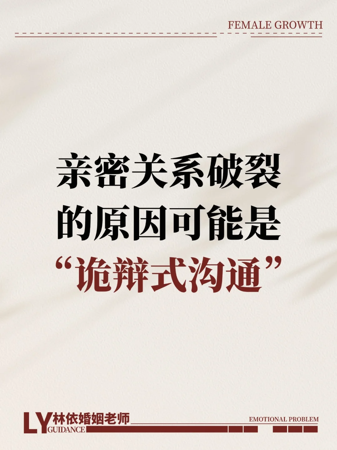 诡辩式沟通会毁掉一段关系