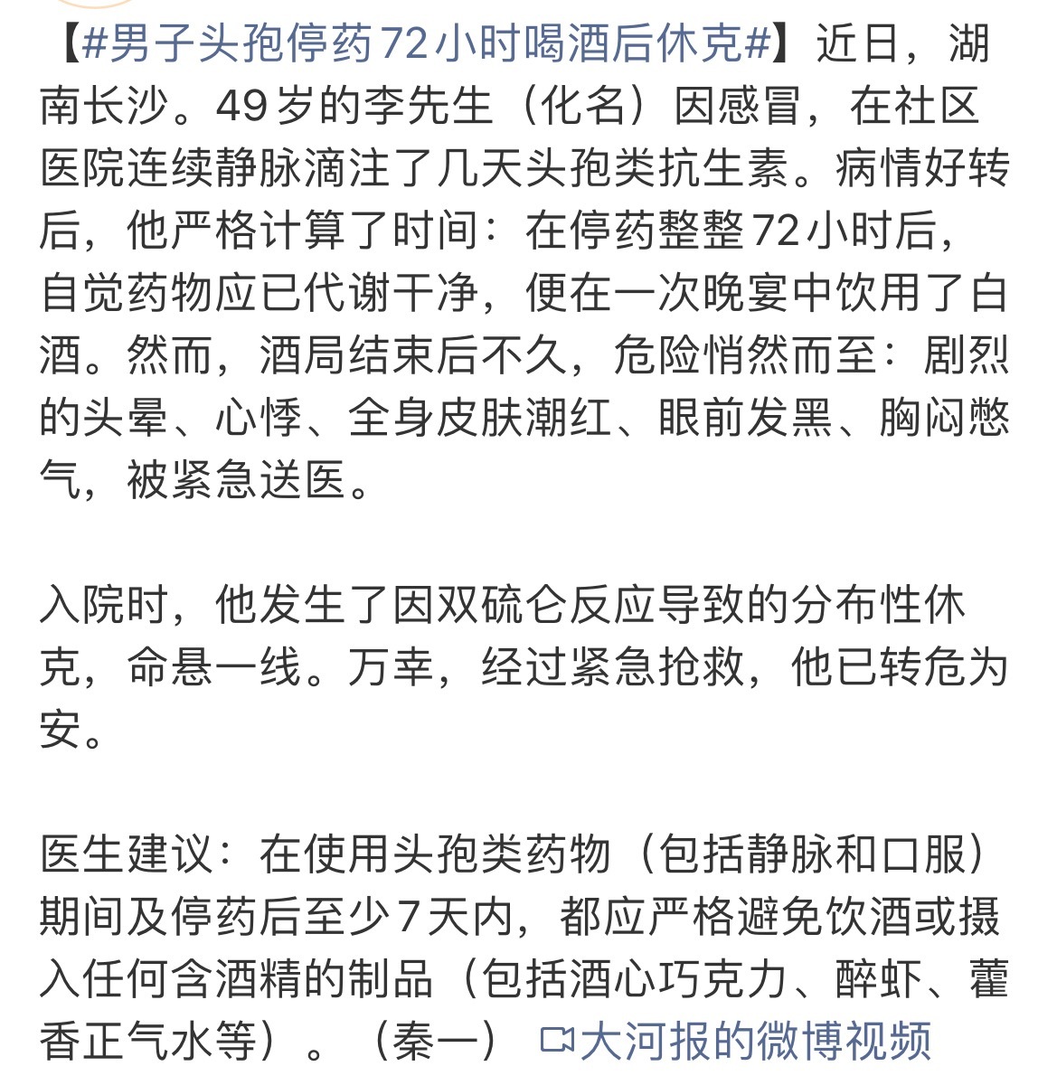 男子头孢停药72小时喝酒后休克每个人代谢不同，安全起见还是7-14天后再饮酒，切