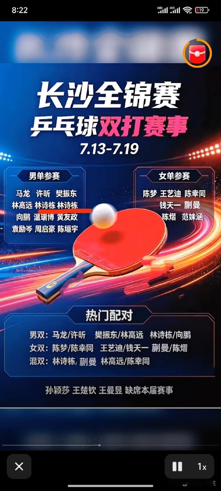 网上疯传的樊振东、陈梦、马龙、许昕参加的长沙全锦赛是真的吗？
一个细节发现，
肯
