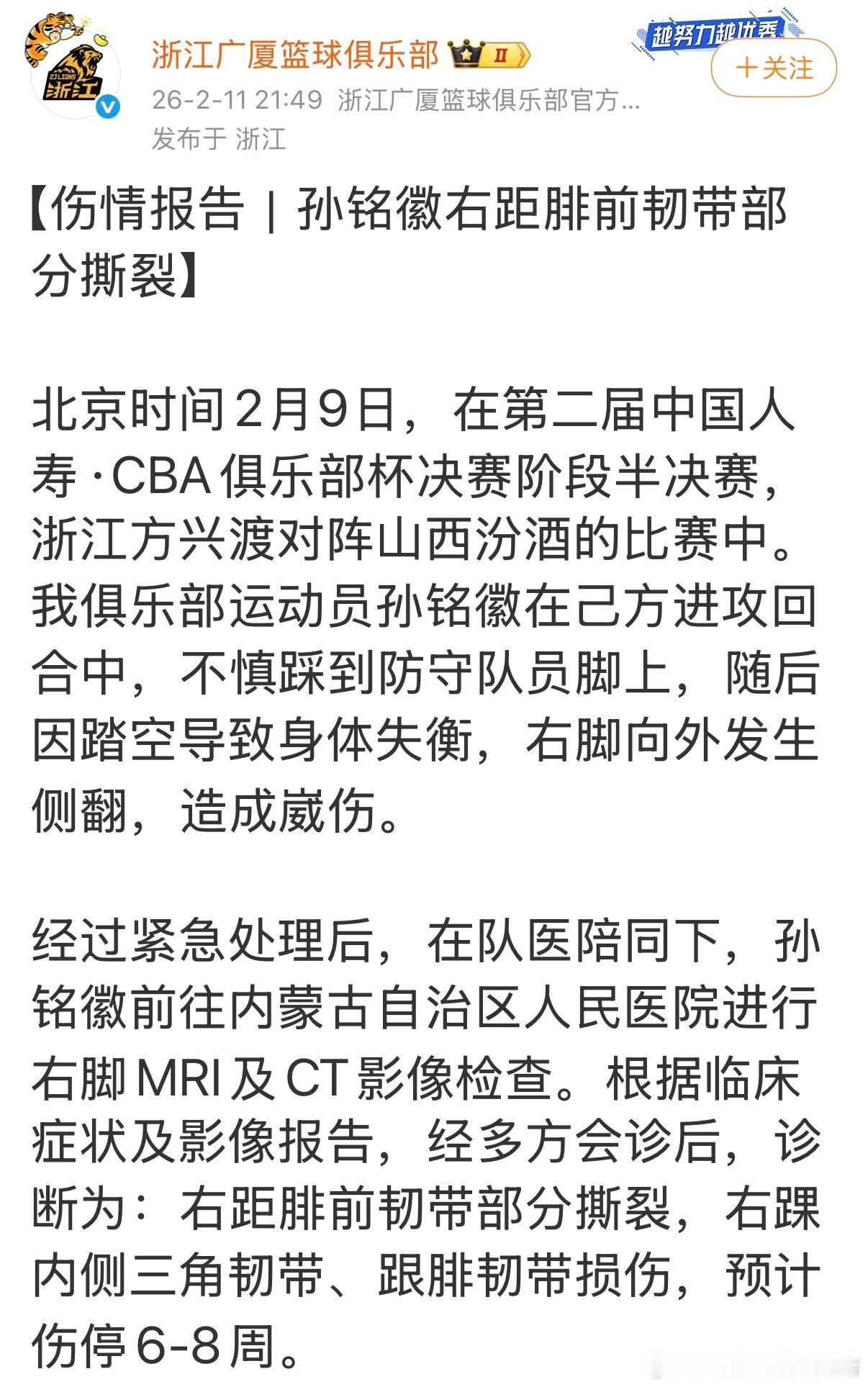 孙铭徽cba联赛 孙总伤停6-8周。根据惯例，估计上封闭打季后赛。 