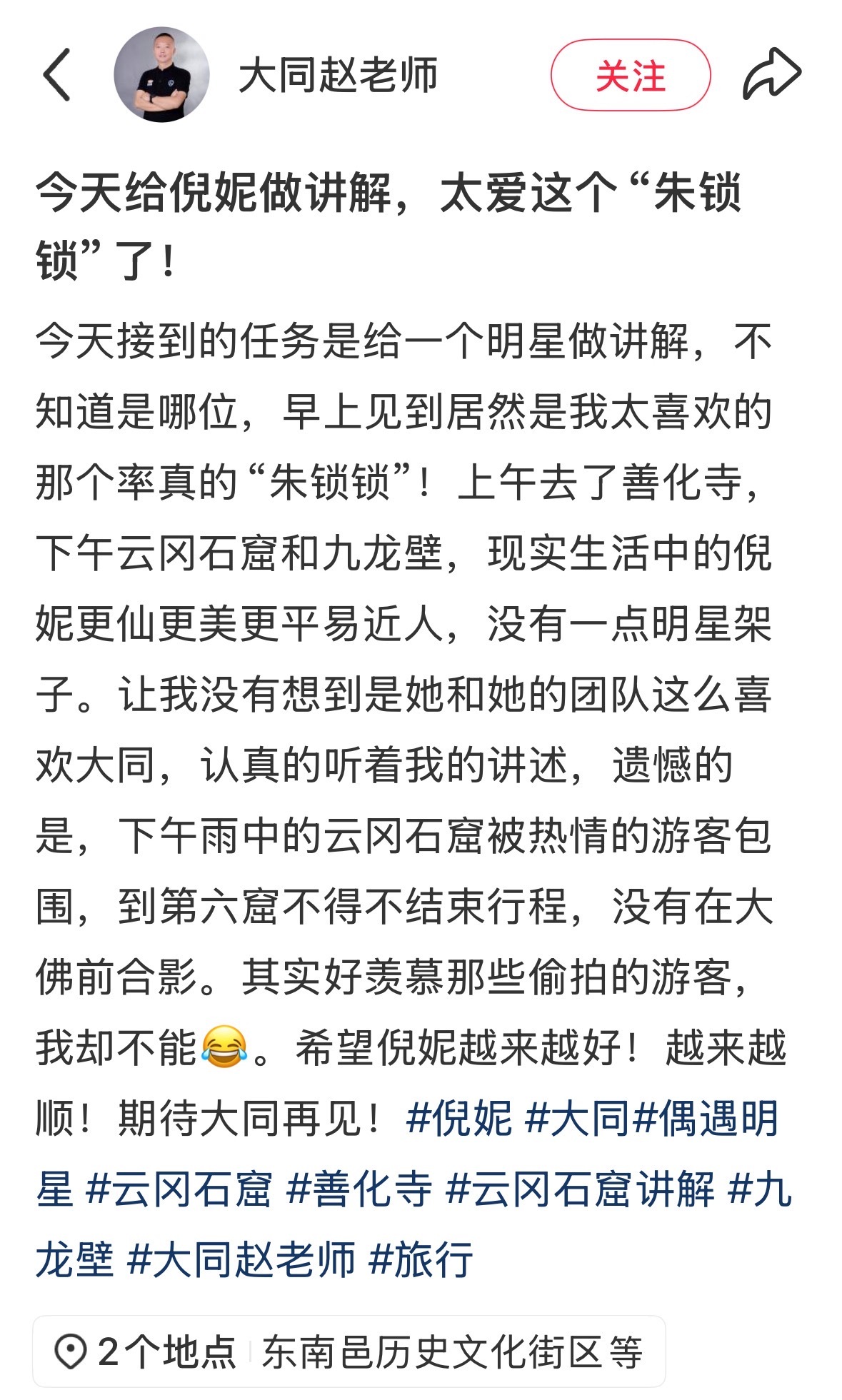 倪妮[超话] [心]倪妮路评 “让我没有想到的是她和她的团队这么喜欢大同”💓 