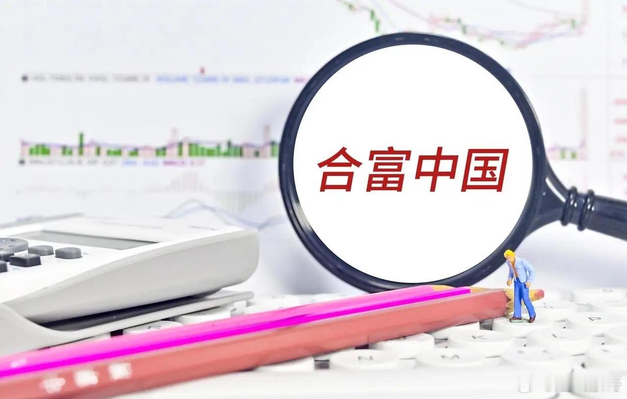 合富中国再度涨停 股价为何走妖？12月2日，虽然A股市场整体表现不佳，但合富中国