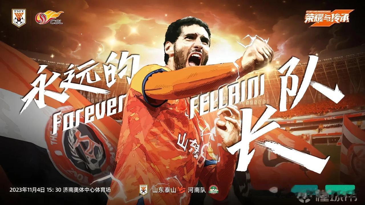 费莱尼退役！山东泰山队发布与河南队赛前海报，主题为永远的队长，再这场比赛乐部将在