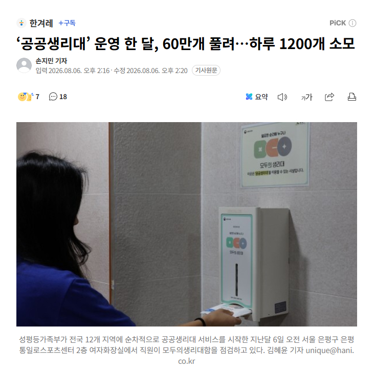 【韩国“公共卫生巾”试点满月：日均消耗1200片，未现滥用现象】海外新鲜事热点现