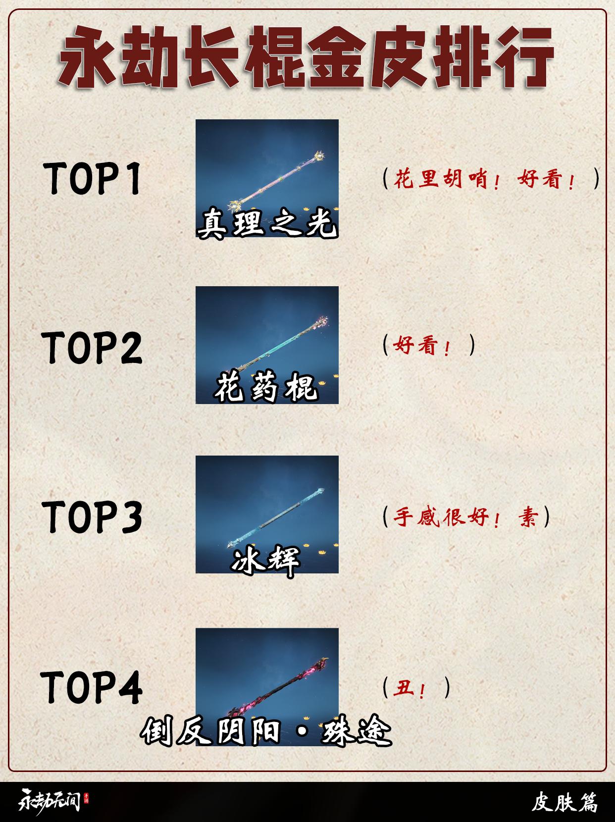 永劫棍子/双截棍金皮排行。