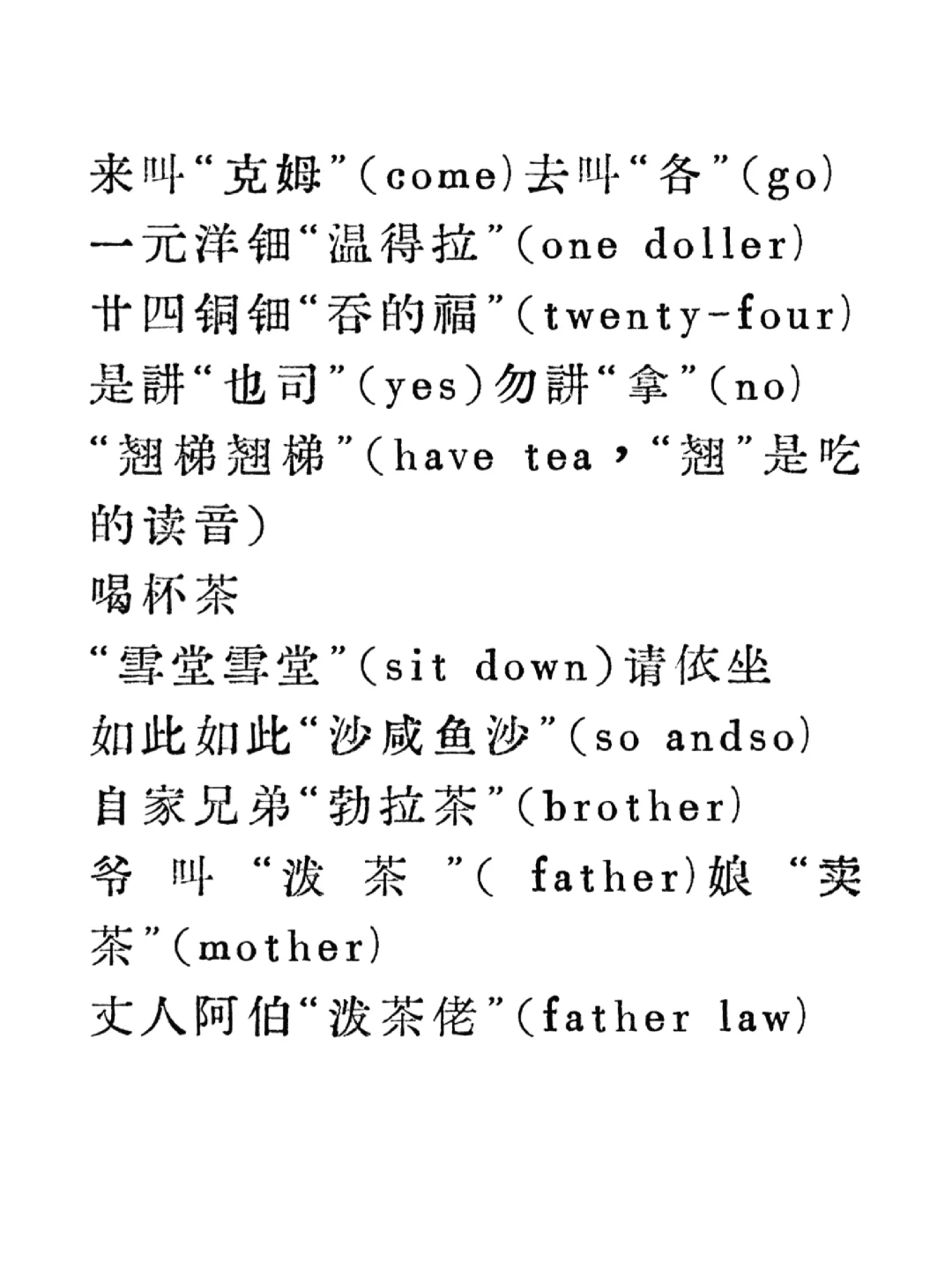 读读清末时候上海洋泾浜英语，你还会哪句？