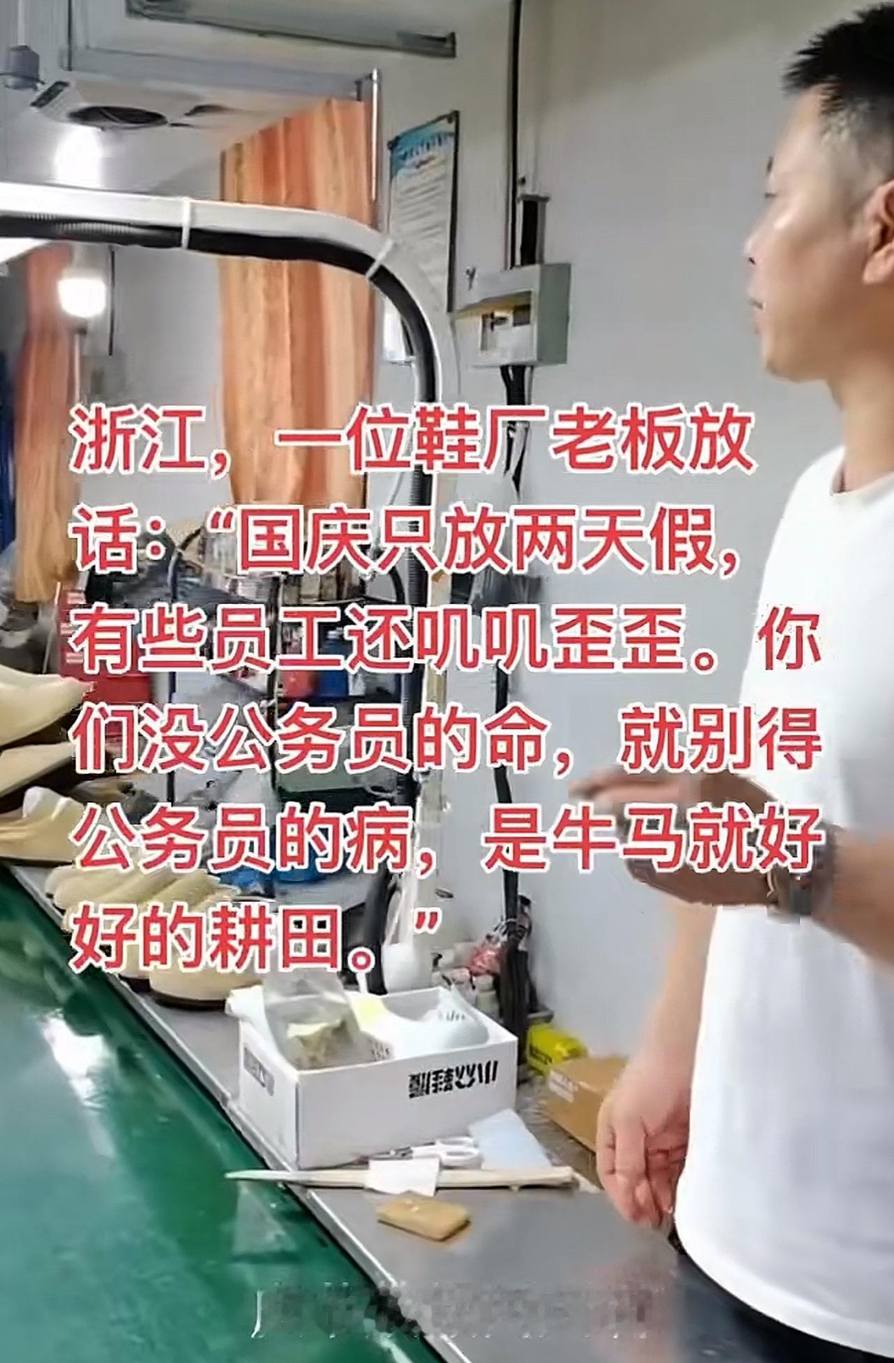 “是牛马就好好耕田，真性情的老板就是好老板”，一位鞋厂老板火了，因为国庆节他给全