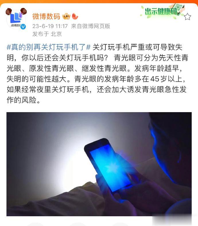  

关灯后，黑夜的背景与手机屏幕的亮度会产生明显的对比，造成眼部不适感，加重视