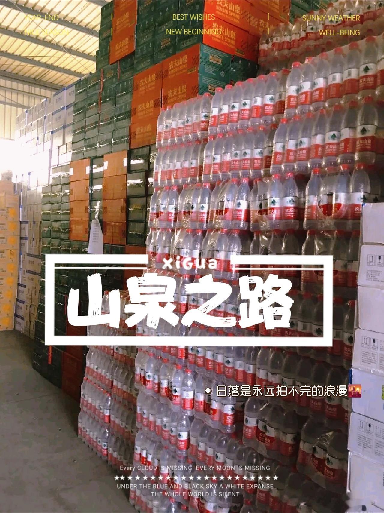 农夫山泉：不会倒闭，也不可能倒下，因为他背后背负着有千千万万个家庭的生计，
近日