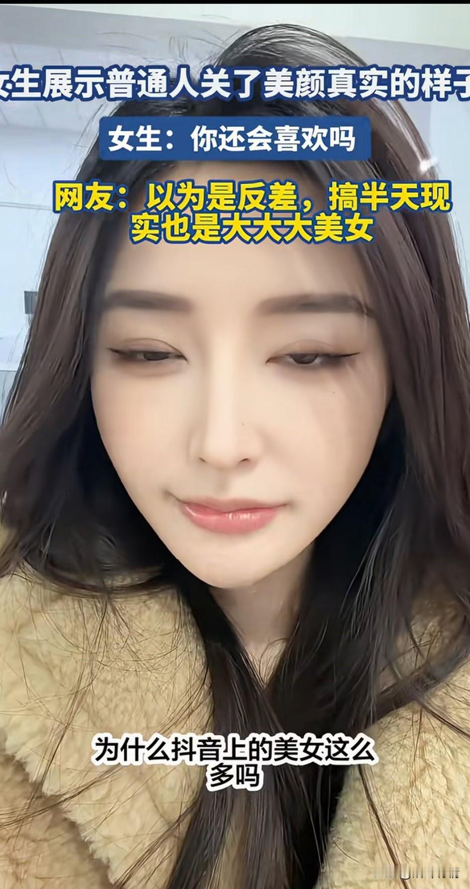 美女揭露网上美女多的原因，
她们都是开了美颜的，
美颜开起来之后，
肤如凝脂，看