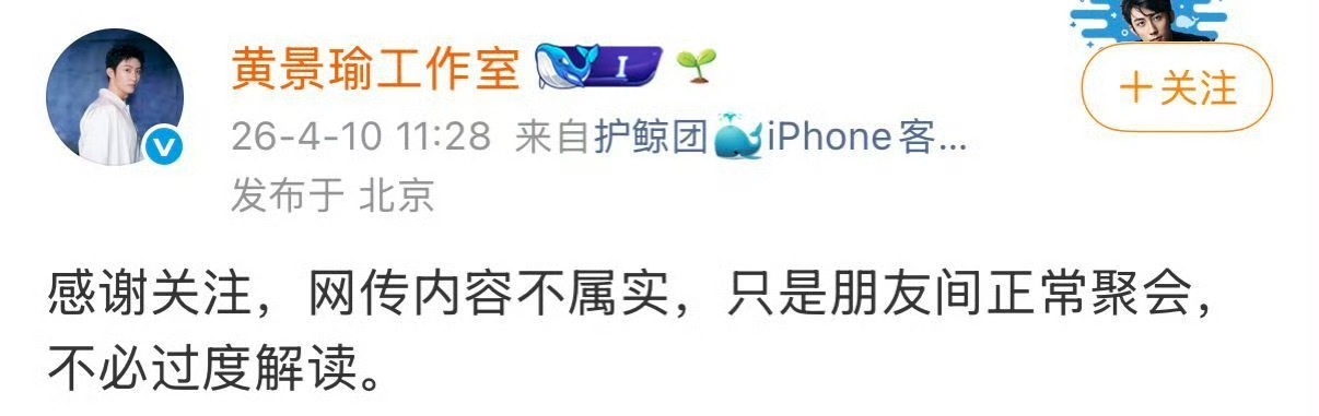 黄景瑜否认与王玉雯恋情，只是朋友间正常聚会。 