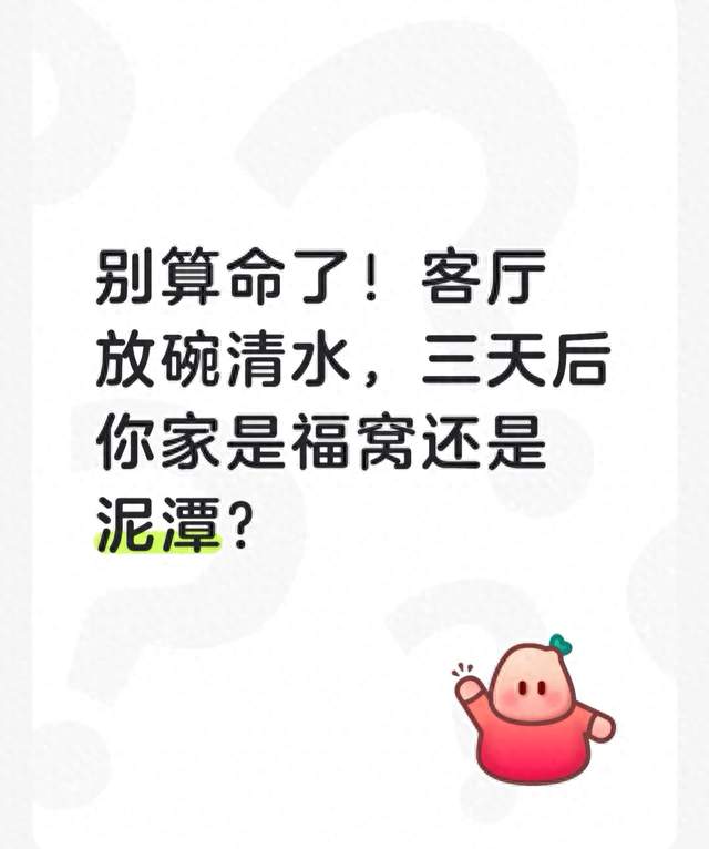 别算命了！客厅放碗清水，三天后你家是福窝还是泥潭