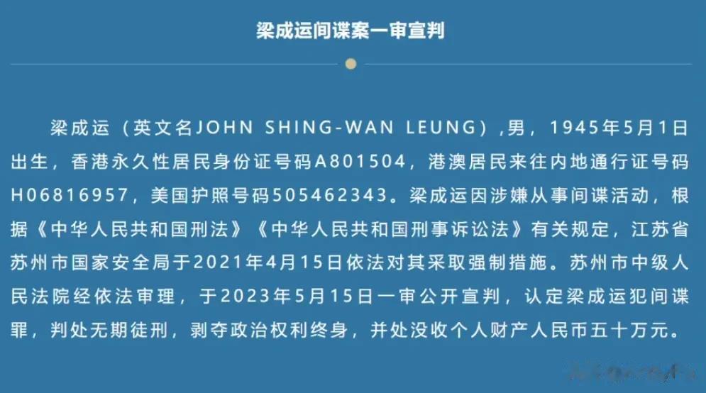 无期徒刑，香港人梁成运间谍罪一审宣判！梁成运（英文名JOHN SHING-WAN