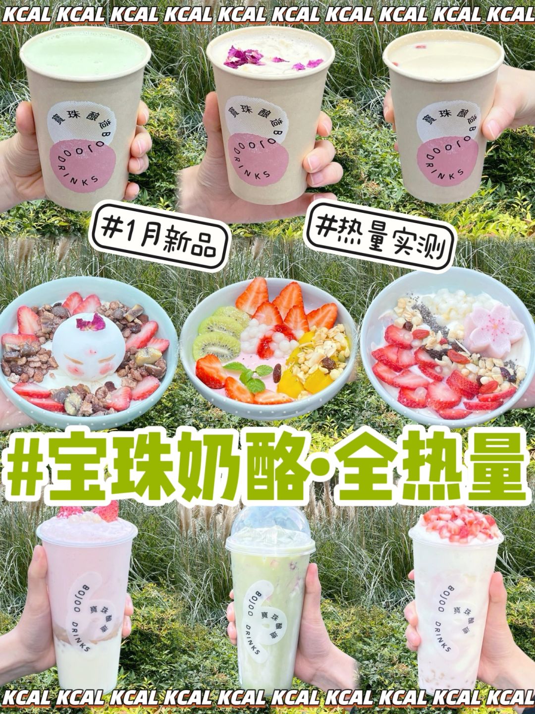 🆕2024新品🐮全菜单热量‼️宝珠奶酪热量测评