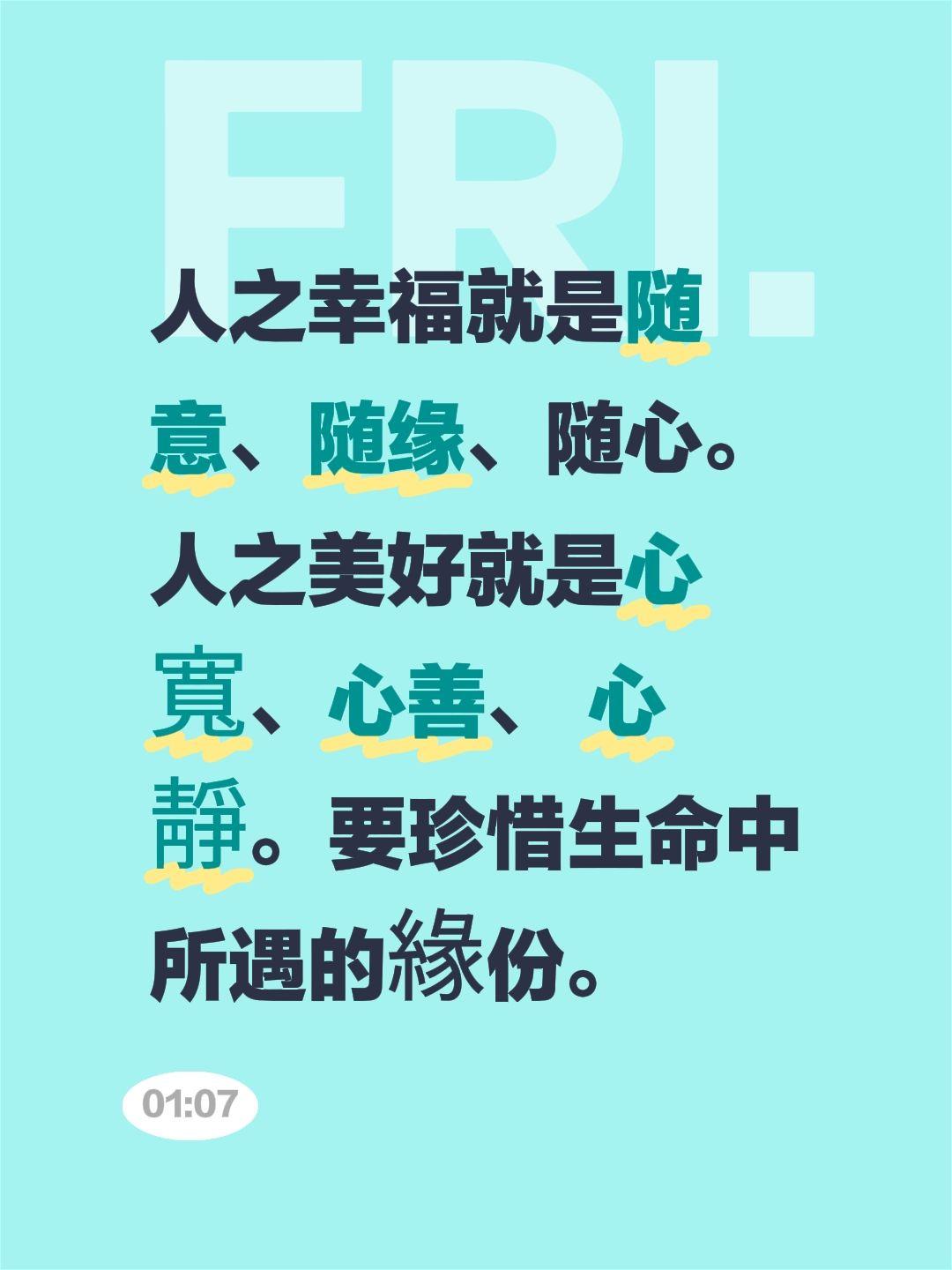 人之幸福就是随意、随缘、随心。人之美好就是心寬、心善、 心靜。要珍惜生命中所遇的