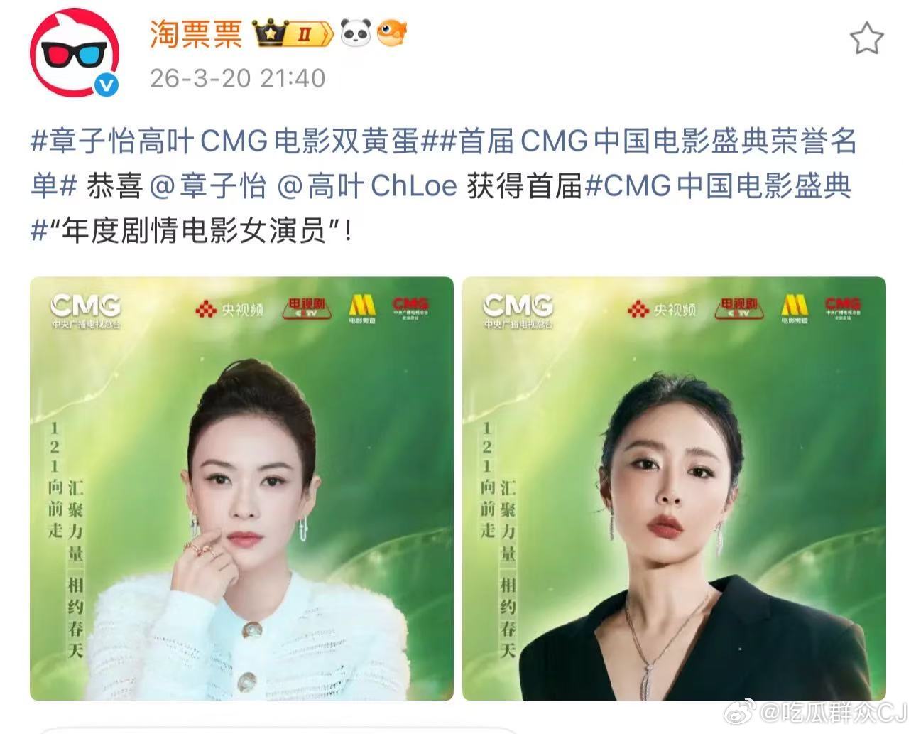 首届CMG中国电影盛典感觉是想做出中国版金球奖的效果，在肯定作品和表演时特意把类