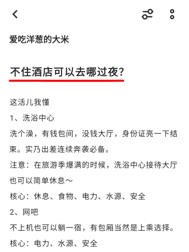 不住酒店可以去哪过夜？