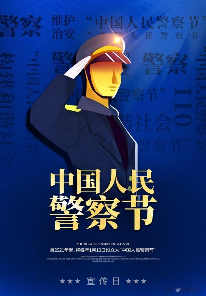 2026年1月10日，我们即将迎来第6个中国人民警察节，这一天也恰逢第40个“1