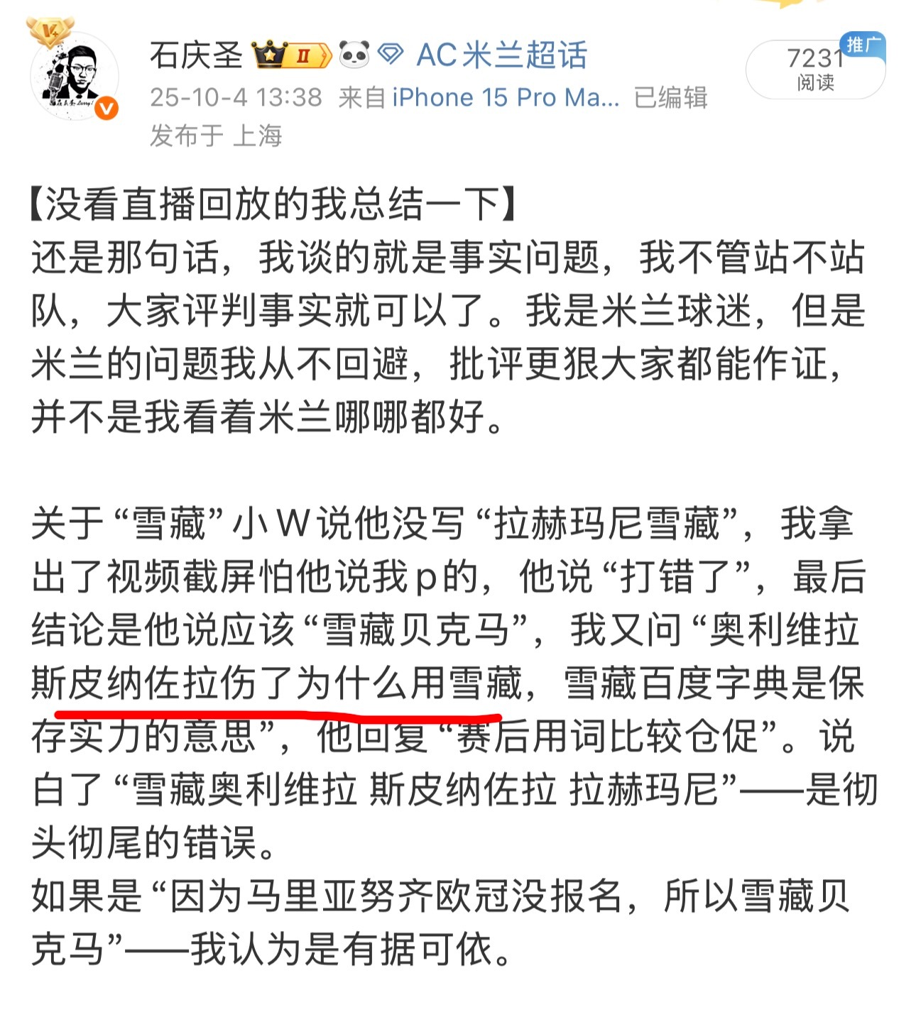 小W心瞎眼睛也瞎了？我说斯皮纳佐拉拉伤了？我说的是斯皮纳佐拉伤了（你自己微博截图
