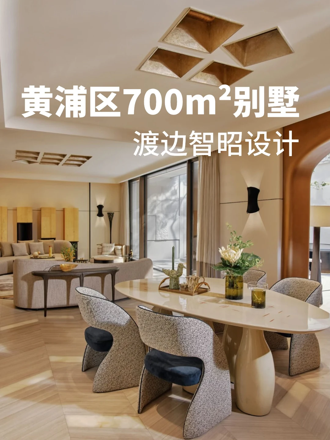 黄浦丨士林润园别墅700m²渡边智昭设计出售