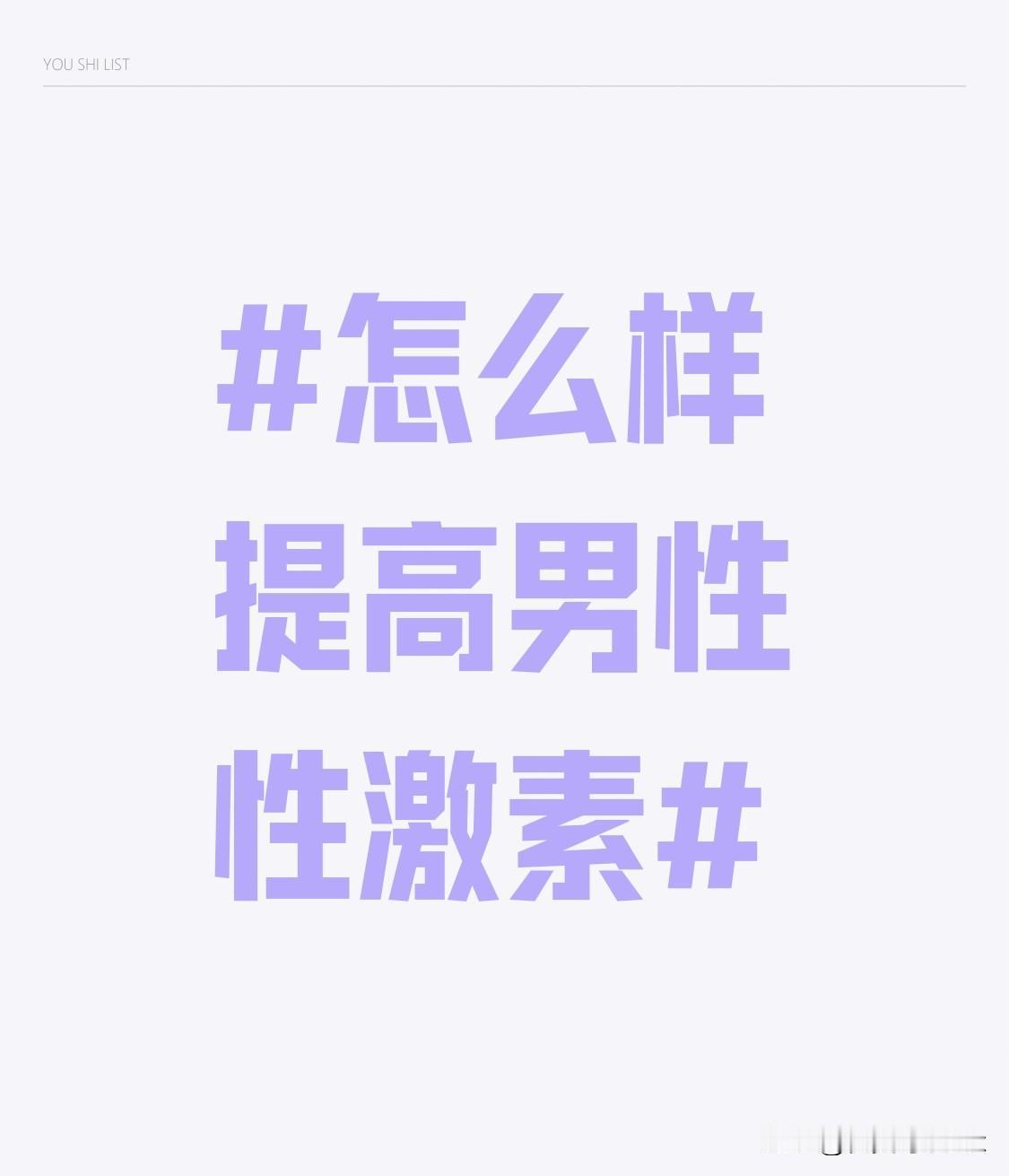 适度的运动同样关键。像深蹲、俯卧撑、跑步等运动，能有效刺激雄性激素的分泌。尤其是