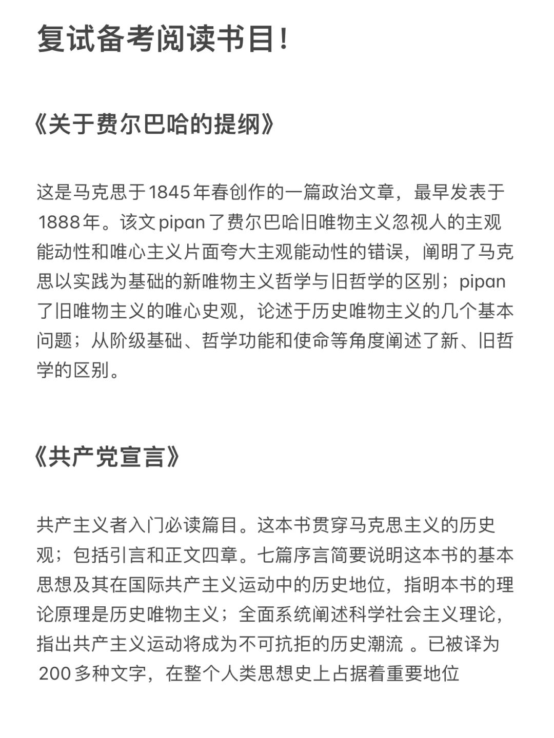 ‼️墙裂推荐的马理论考研复试阅读书目‼️