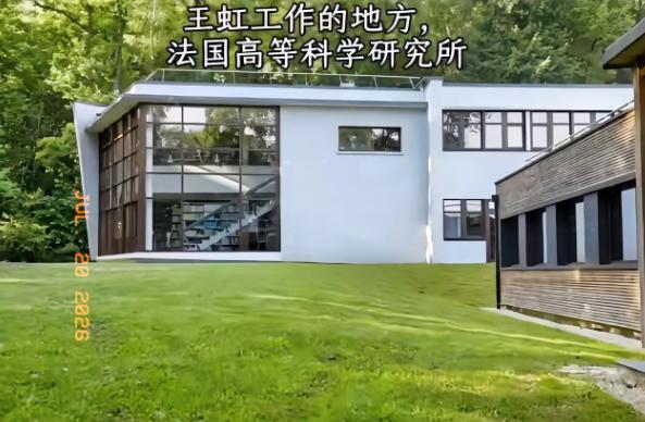 看完王虹在法国的工作环境，真的彻底破防了。坐拥 25 亩的森林公园就算了，既不用
