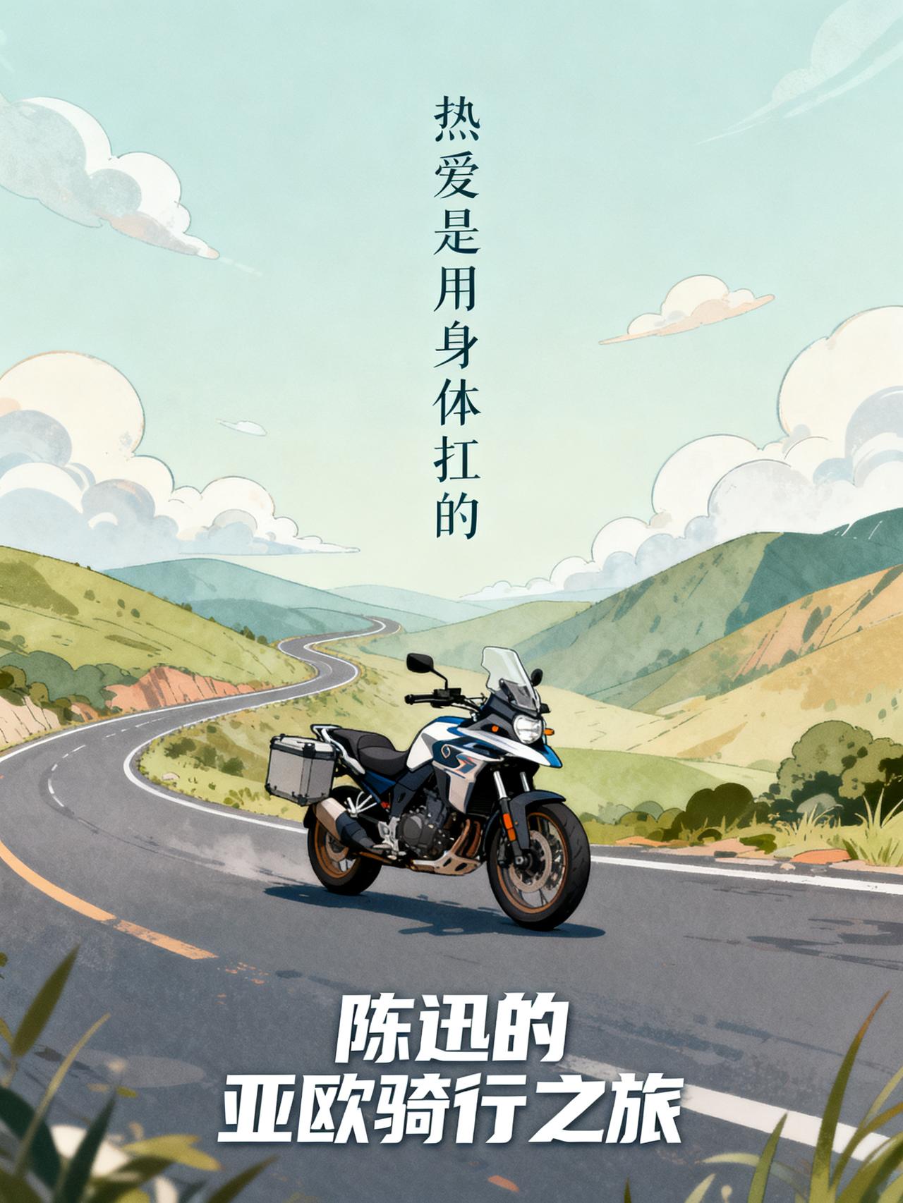 为看一场比赛，他骑摩托横穿欧亚，屁股疼了一路
一个普通车迷陈迅，买了张最便宜的机